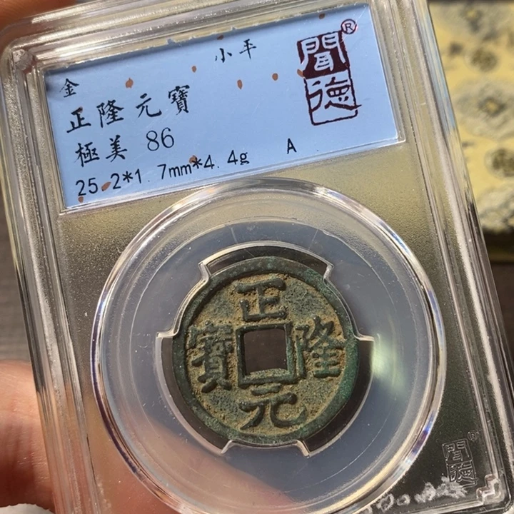 铜聞博文化正隆元宝