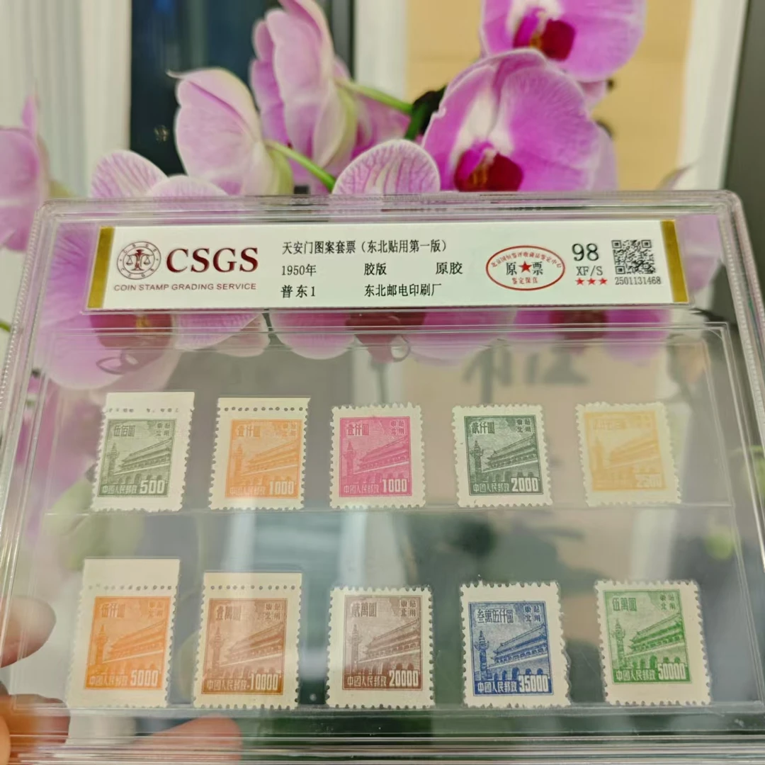 普东1 天安门图案套票(东北贴用第一版) 原票 98原胶XF/S三星