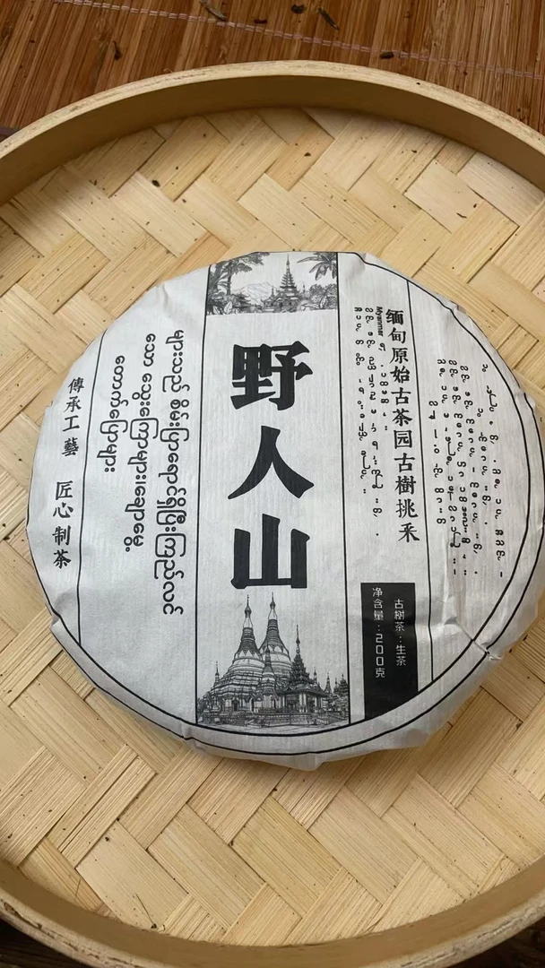 2021年野人山古树200克饼  DB2d88882A18408-123