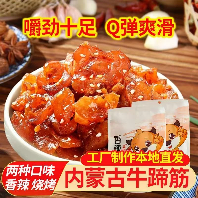 内蒙牛蹄筋熟食香辣烧烤解馋小包零食夜宵卤味开包即食追剧