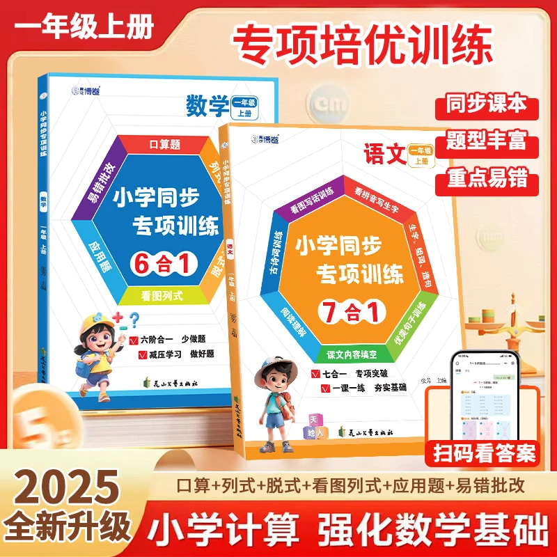 2025新版一年级上册语文七合一数学六合一同步专项训练练习册
