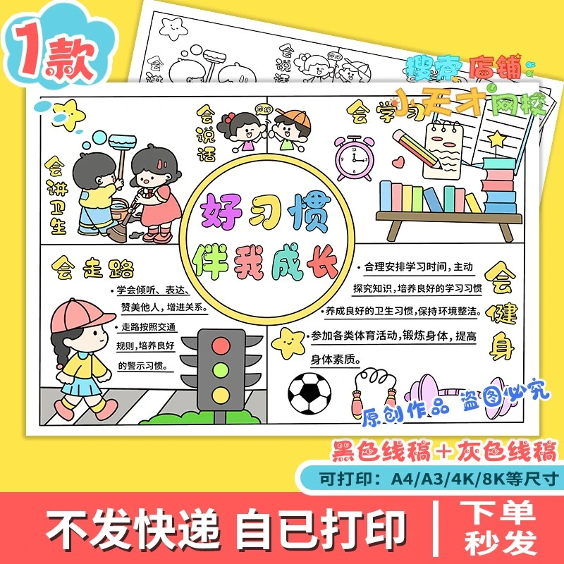 好习惯伴我成长小学生培养成良好行为习惯手抄 报线稿模板 c121