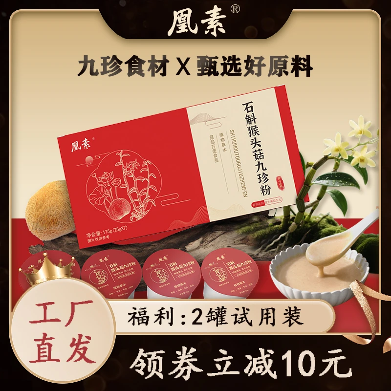 凰素【官方正品】三养九珍粉石斛猴头菇鸡内金升级益生菌M6