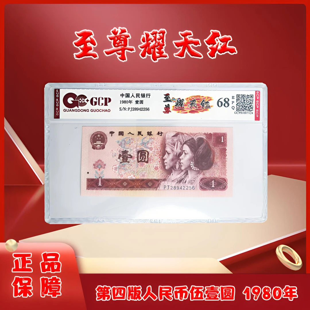 至尊耀天红四版退市老纸币一元单张国钞评级