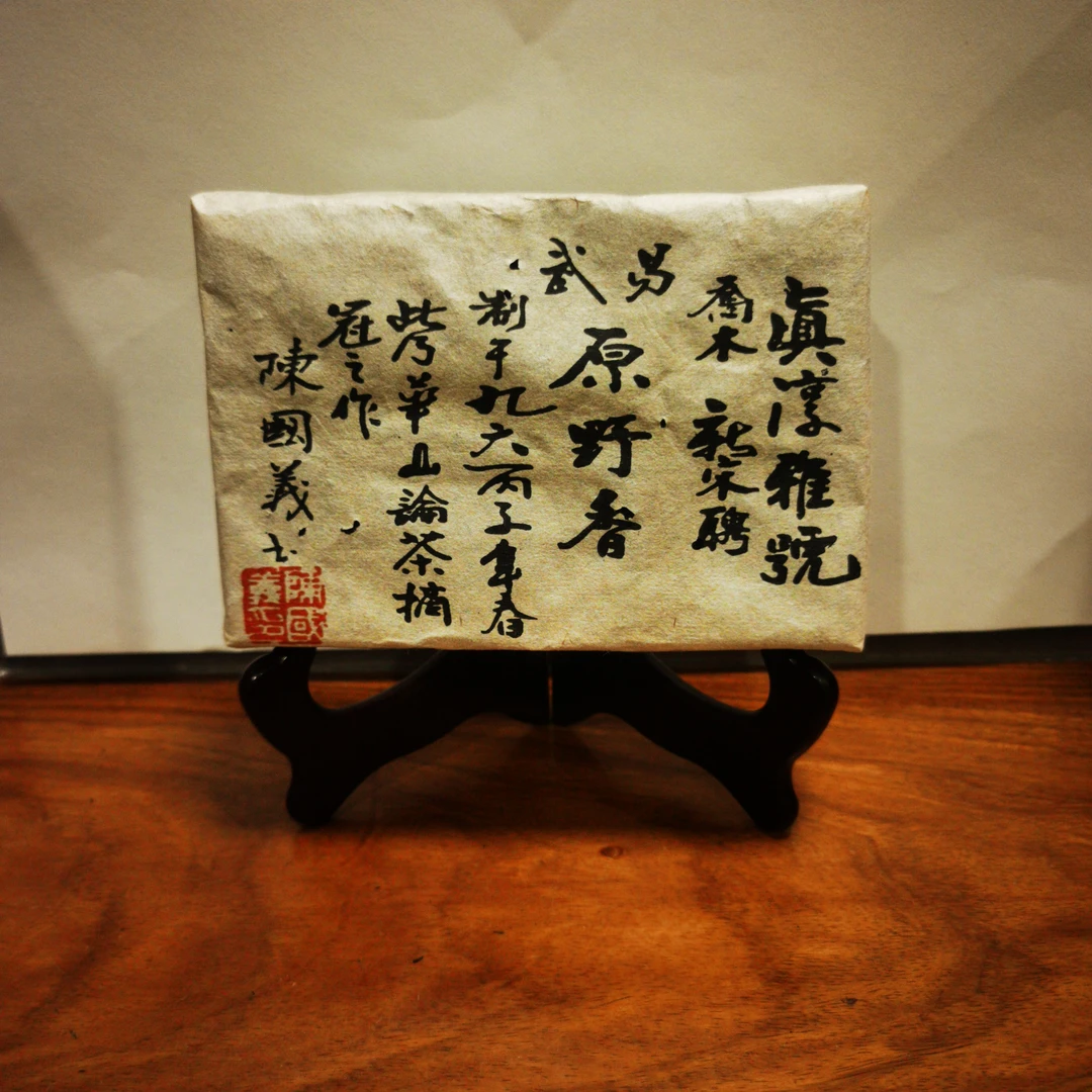 1996年易武原野香樟香普洱茶砖（熟茶）