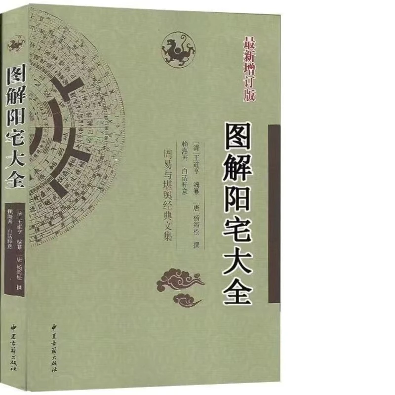 图解宅大全  住宅经典撮要  易学经典好书