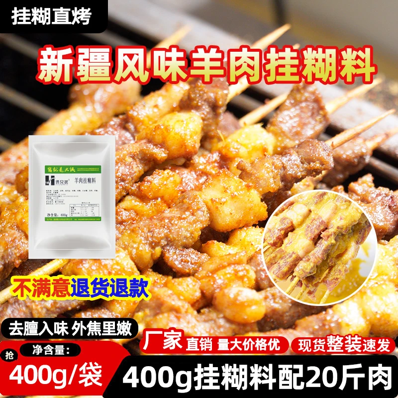 俩兄弟羊肉串挂糊料新疆挂糊羊肉料专用烤羊肉腌料 商用挂糊配料