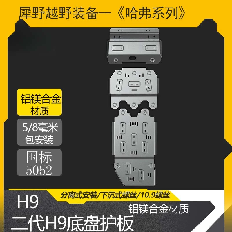 哈弗新款H5新款H9猛龙混动大狗铝镁合金底盘护板油箱护板升级改装