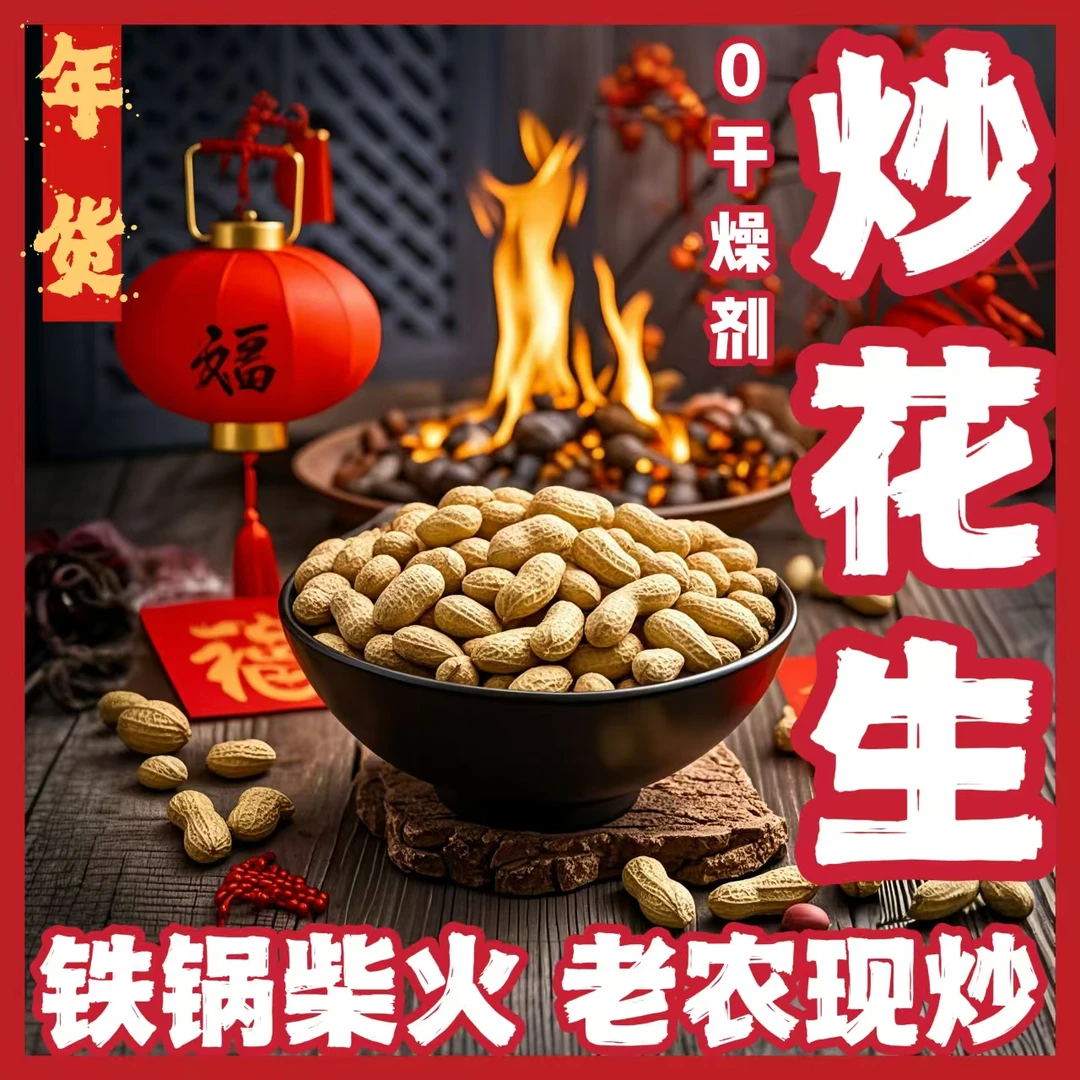 【柴火炒花生】1斤装/农家铁锅炒花生年货现炒特产坚果炒货下酒零食