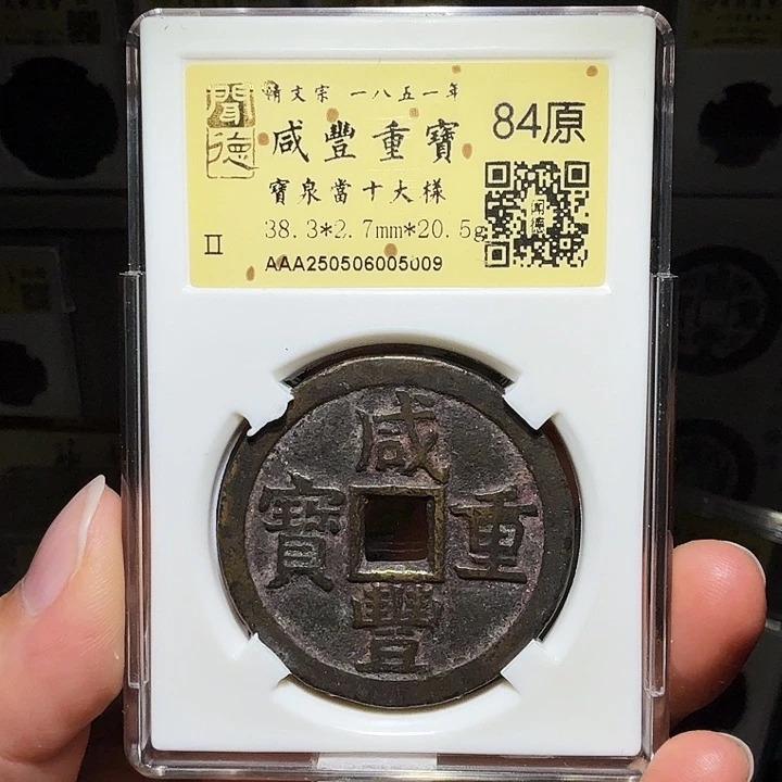 铜瀚海文物A咸丰泉十大样5009