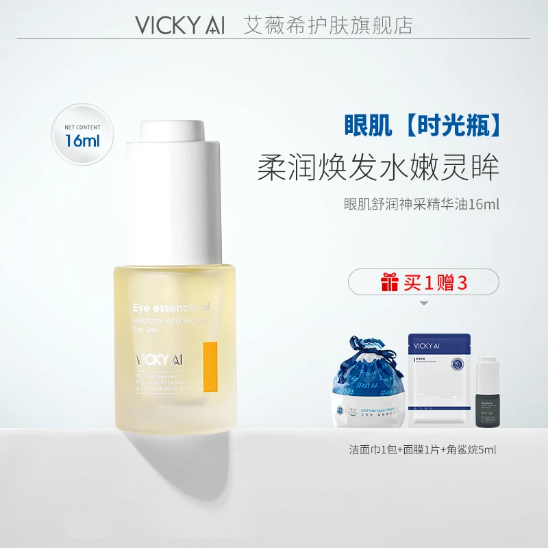 VICKY AI/艾薇希眼部精华油抗皱保湿以油养肤紧致舒缓眼肌眼油16
