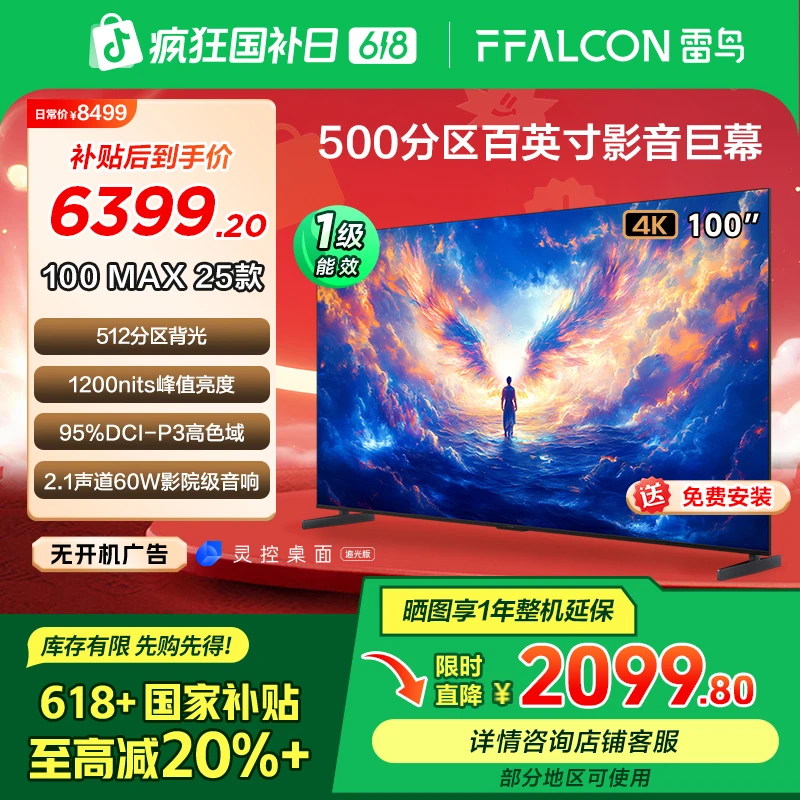 【618】雷鸟100MAX 25款100英寸电视