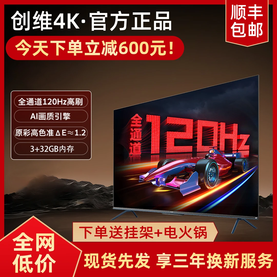 【特价款立减600元】创维75吋4K高刷智能语音性价比健康护眼电视机