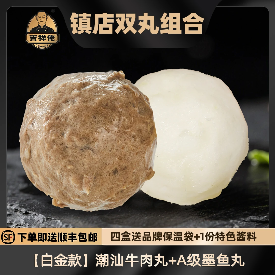 【吉祥佬双白金组合】潮汕墨鱼丸牛肉丸牛筋丸子高品质烧烤火锅盒装
