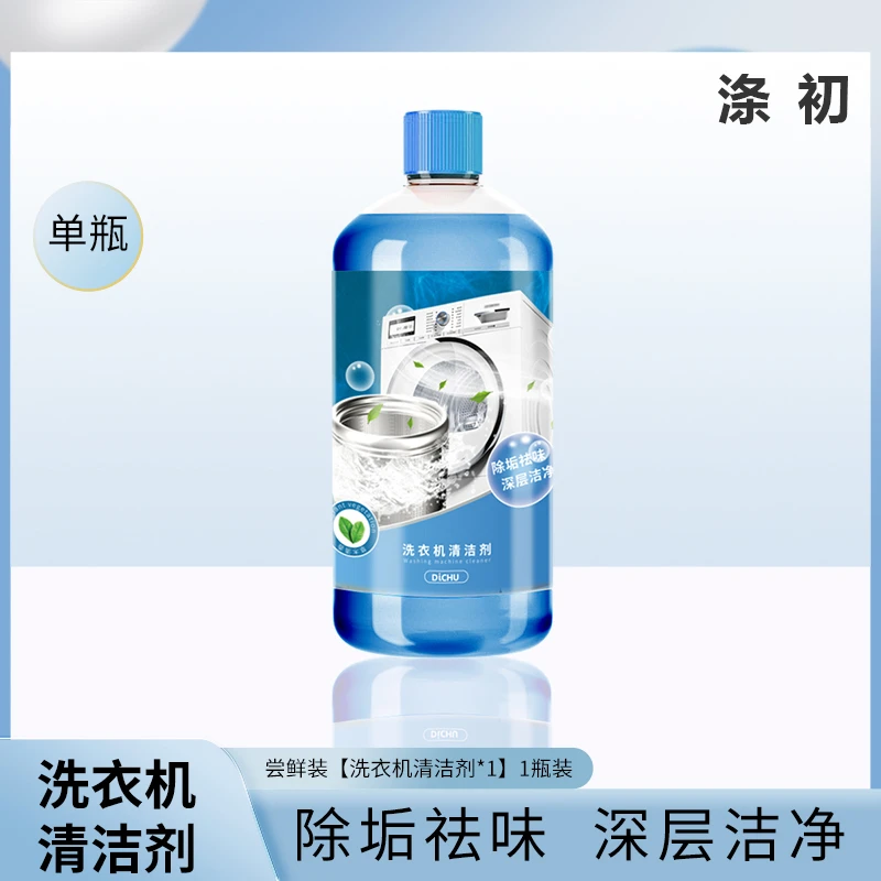 涤初【尝鲜装】清理洗衣机清洁剂去污祛味异味不伤机身多效清洁瓶装