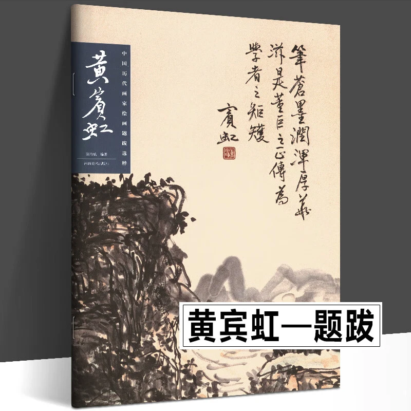 黄宾虹 中国历代画家绘画题跋选粹 书画诗文落款印章楷书行书黄宾