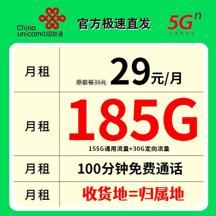 【本地号码】联通王卡低月租手机卡29元185G100分钟5G无限速电话卡