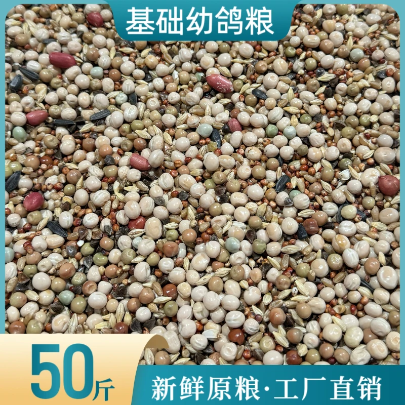 中信基础幼鸽粮50斤幼鸽赛鸽种鸽科学配比观赏鸽子粮实惠大包装