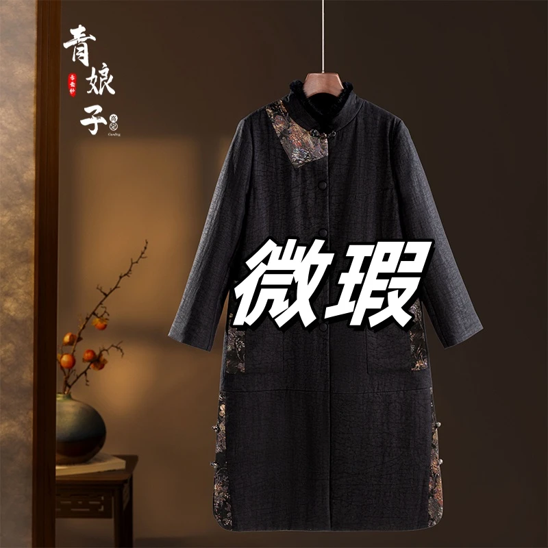 青娘子微瑕香云纱（熙）龟裂纹新中式中国风立领穿搭长款棉服51102