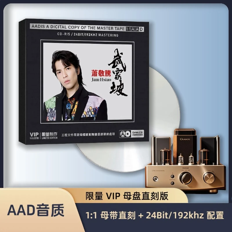 正版萧敬腾专辑CD光盘流行经典歌曲老歌1:1母盘直刻CD碟片无损