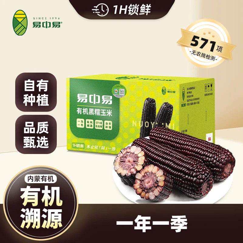 易中易【内蒙古原产地直发】有机头茬黑糯玉米真空快递装