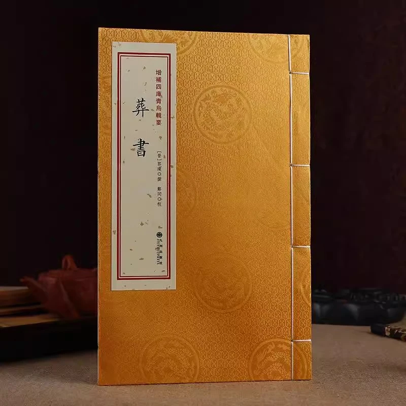 葬书 增补四库青乌辑要 宣纸线装全一册 郭璞葬经堪舆 正版书籍