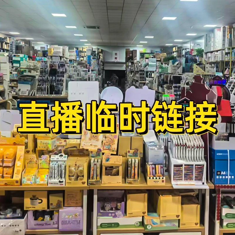 5【直播临时链接】多种办公文具集合