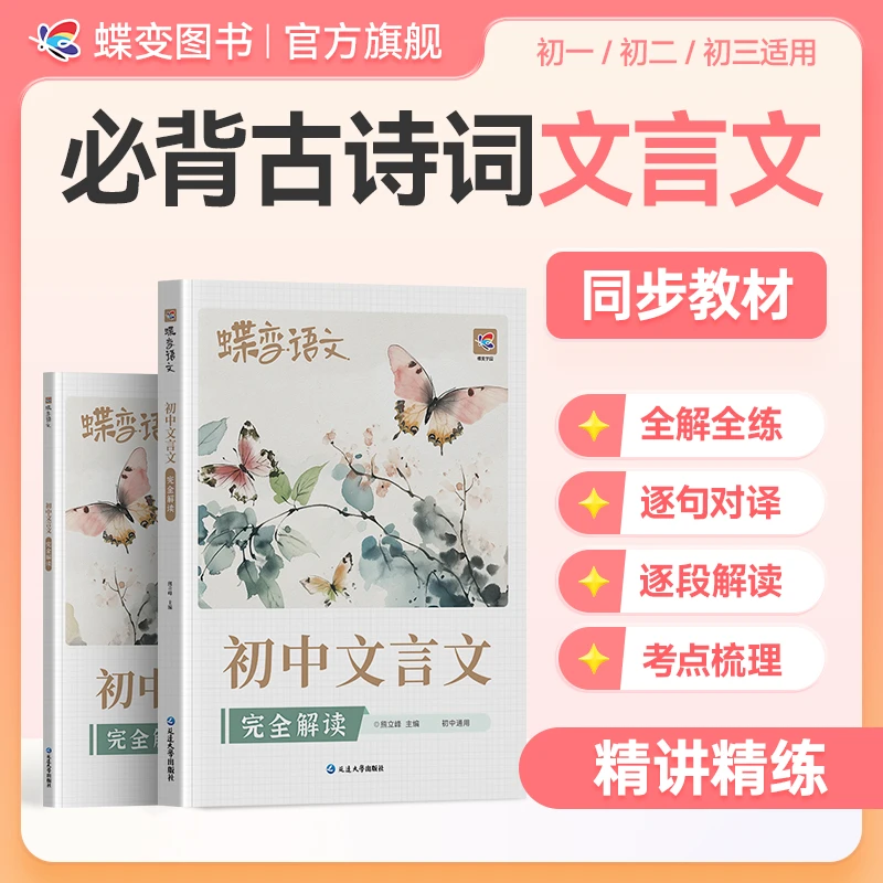 蝶变学园2026初中适用语文必背文言文完全解读注释及赏析同步练习