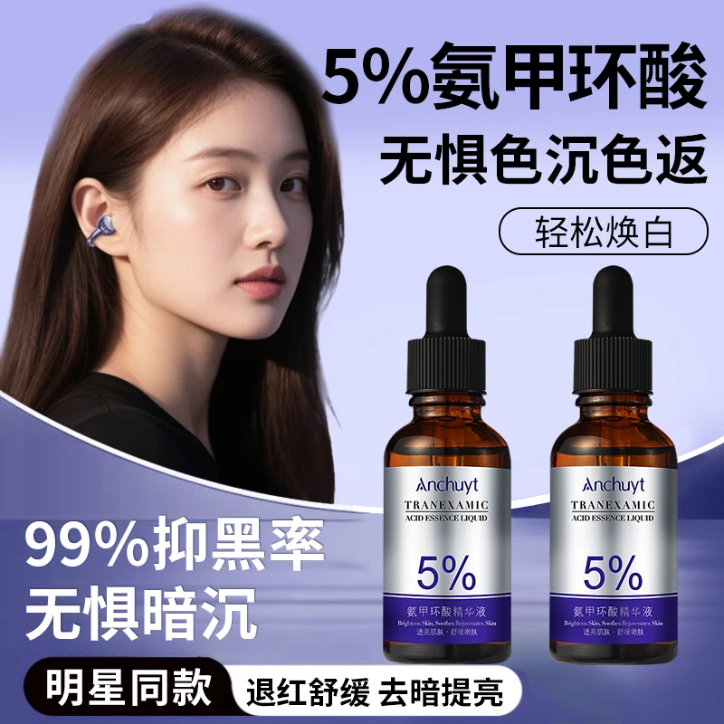 【正品推荐】氨甲环酸精华液传明酸改善色斑暗沉熬夜去黄提亮湿敷水