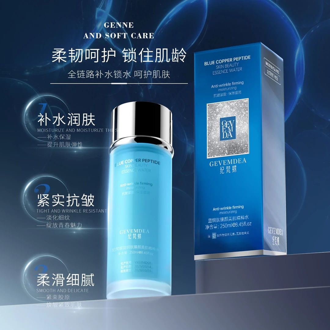 纪梵蝶蓝铜肽臻颜美肌精粹水-08277