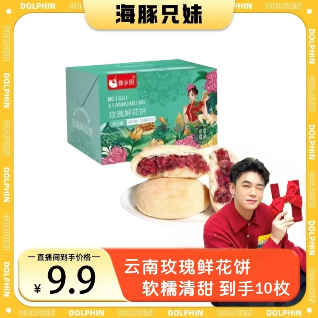 【海豚兄妹专属】鲜花季云南特产美食傣乡园玫瑰鲜花饼早餐糕点
