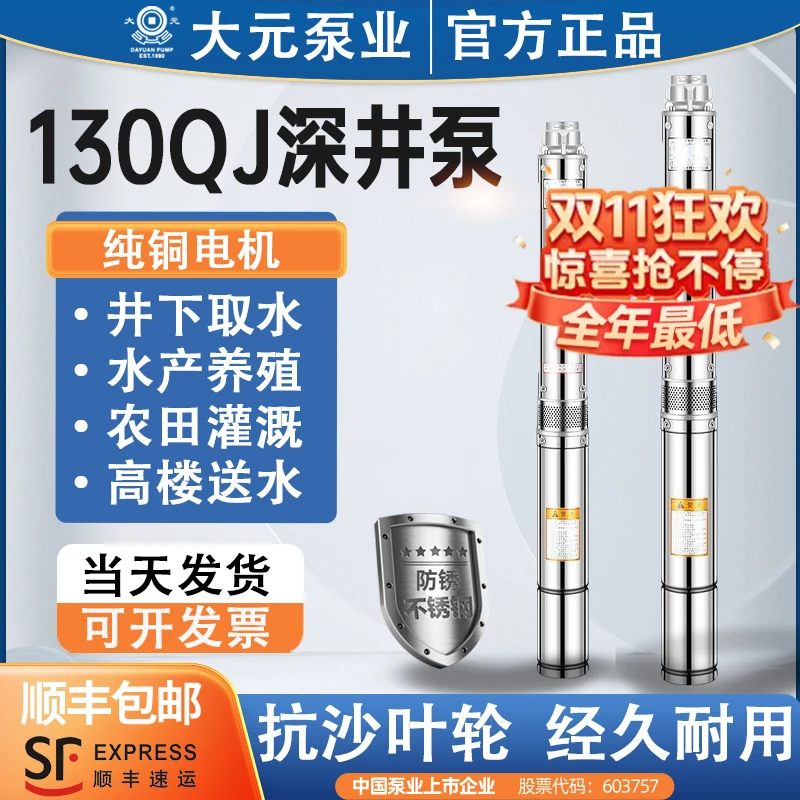 大元130QJ三相抗沙农用养殖不锈钢深井潜水泵10-20方大流量高扬程