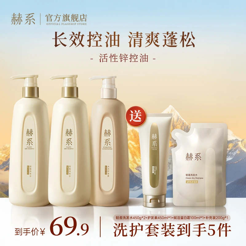 【火社专属】赫系轻盈洗发水控油香氛清爽蓬松清洁干枯洗护套组db