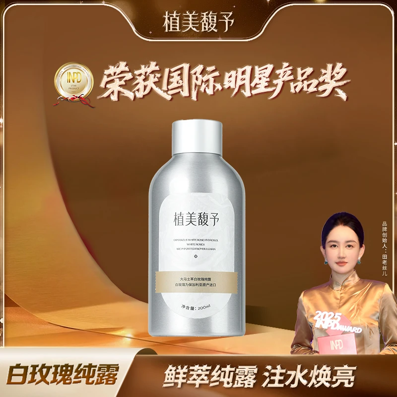 【护肤搭档】植美馥予大马士革白玫瑰纯露提亮肤色深层补水保湿秋冬
