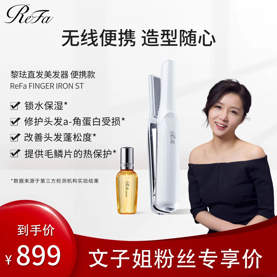 【文子姐专享】ReFa黎珐专业精塑造型直板夹 无线家用便携式美发器