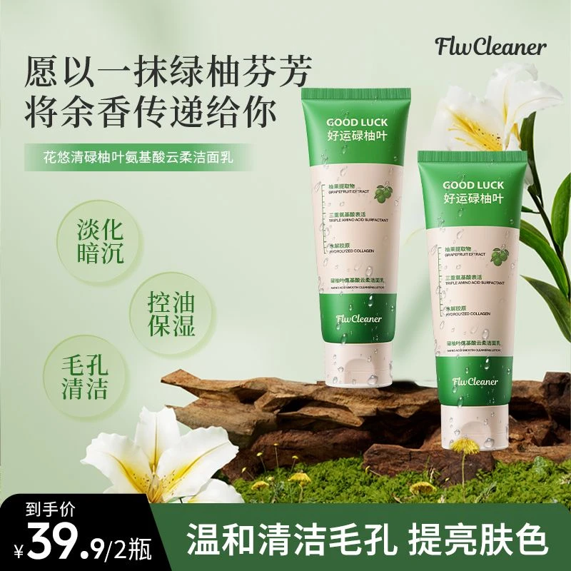 【Flw Cleaner碌柚叶】氨基酸深沉清洁毛孔控油保湿洁面~洗出好运