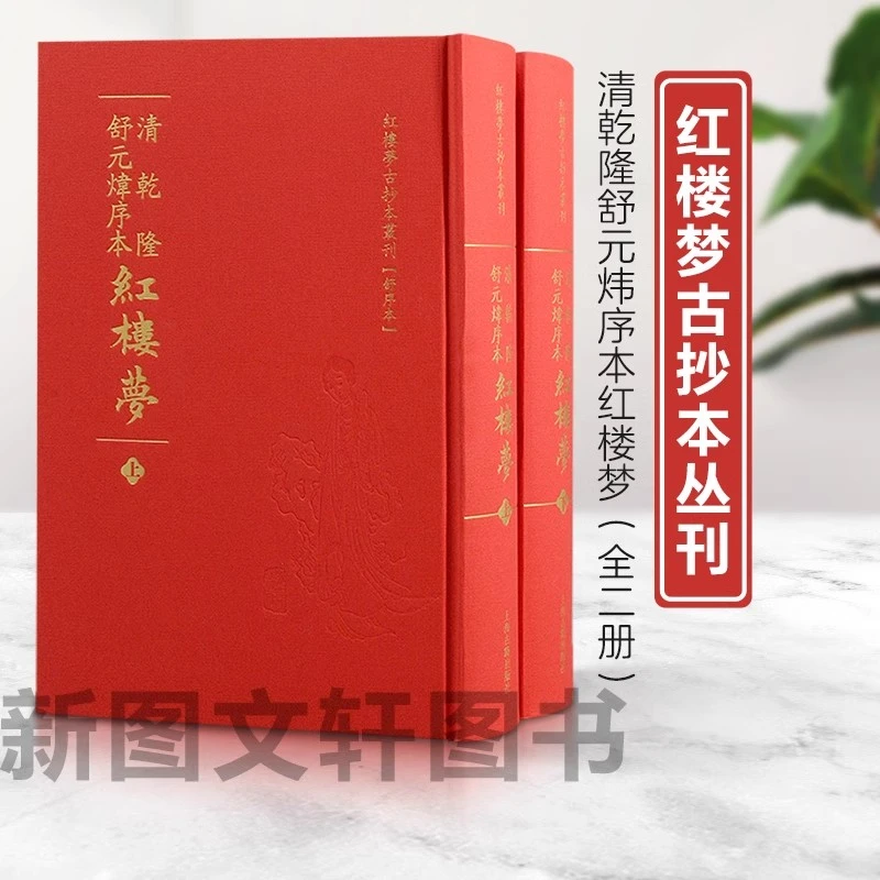 清乾隆舒元炜序本红楼梦(全二册)/红楼梦古抄本丛刊9787573210876
