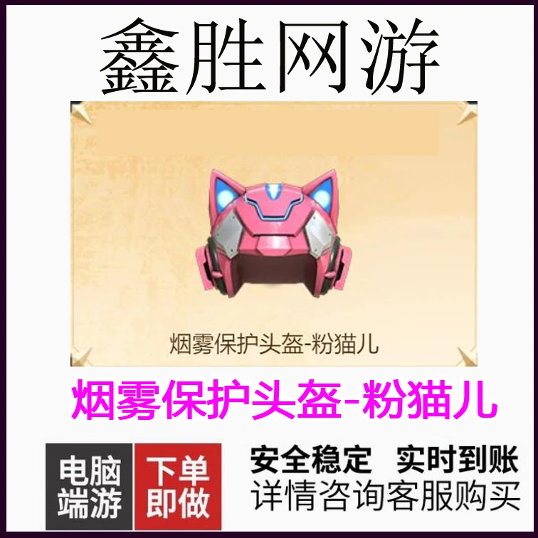 CF穿越火线烟雾保护头盔-粉猫儿永久英雄武器点卷充值皮肤音效