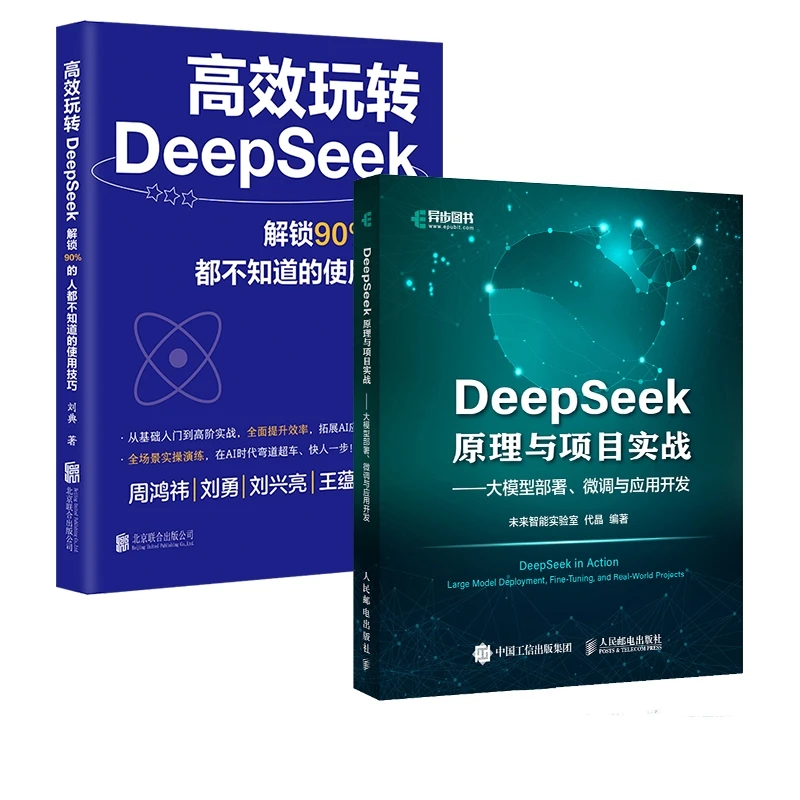 高效玩转DeepSeek+DeepSeek原理与项目实战