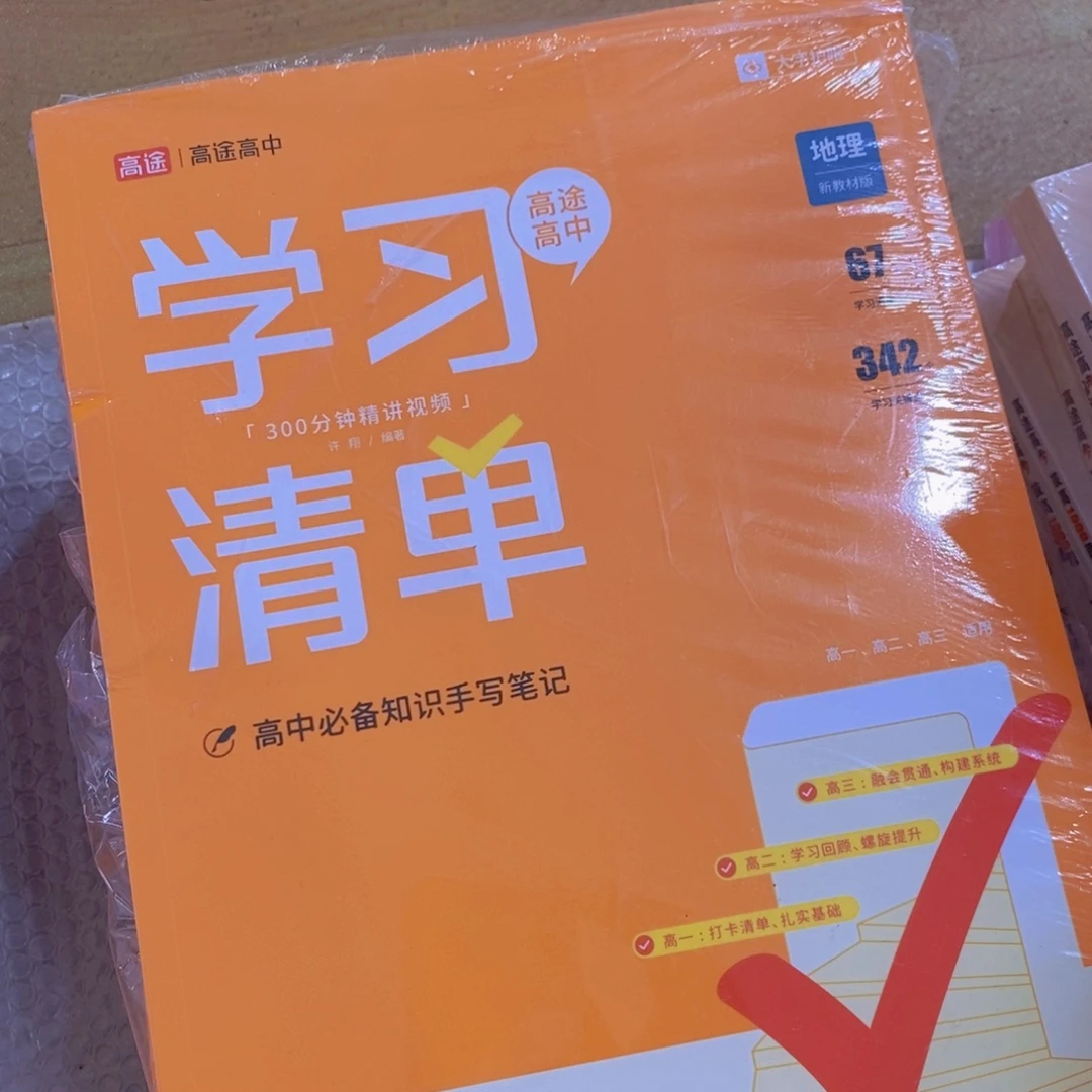 学习清单，高中地理