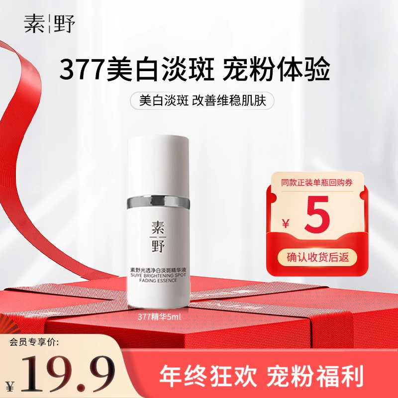 素野【宠粉福利】377美白淡斑精华液5ml*1 烟酰胺净透亮白淡斑精华