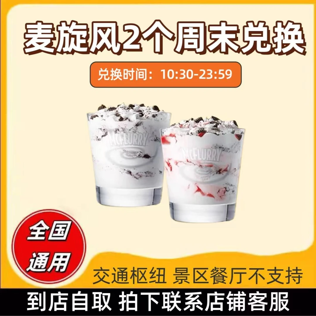 麦/当劳 麦旋风2个仅限周末使用 兑换卷【拍下联系客服】