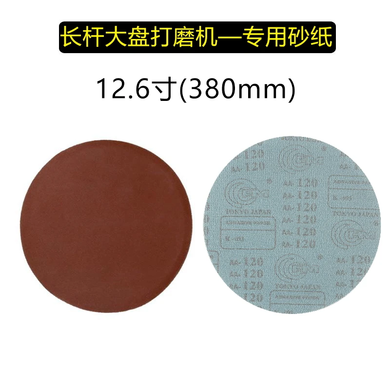 【大盘机砂纸】12.6寸圆盘自粘植绒长杆墙壁砂纸机砂纸腻子粉打磨机
