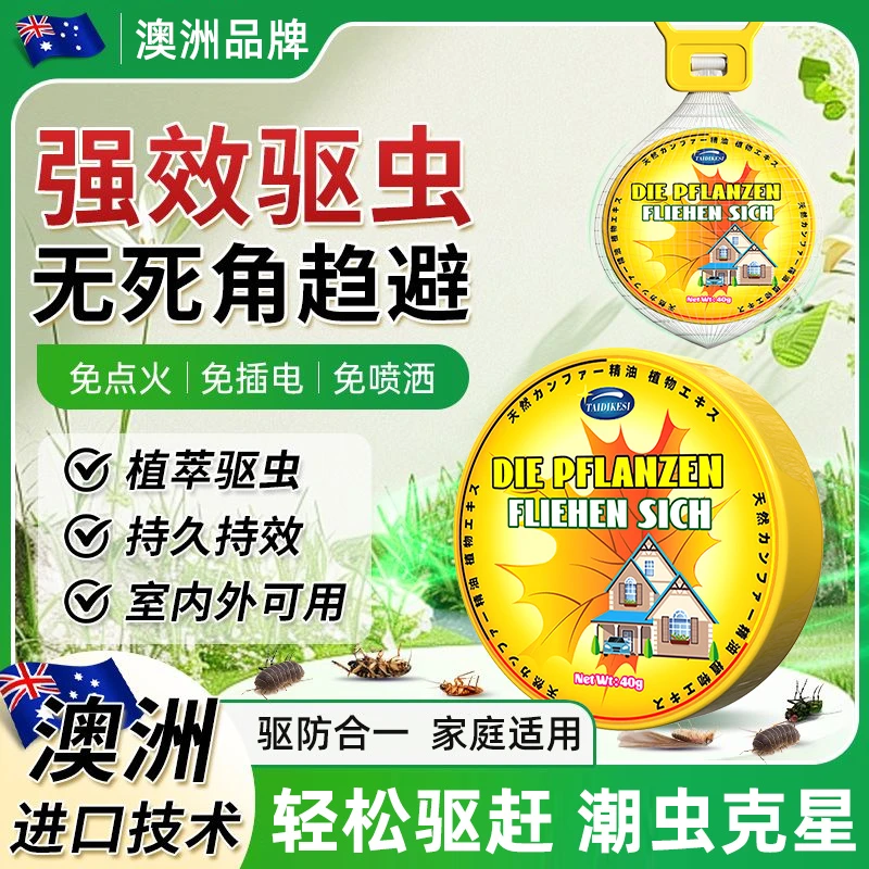 宿舍强效驱虫神器驱潮虫药防虫室内寝室驱赶除潮虫蚊蝇香薰非无毒
