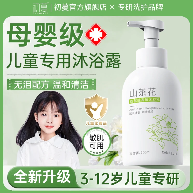 【官方正品】母婴级儿童沐浴露3-12岁青少年专用祛痱持久留香72小时