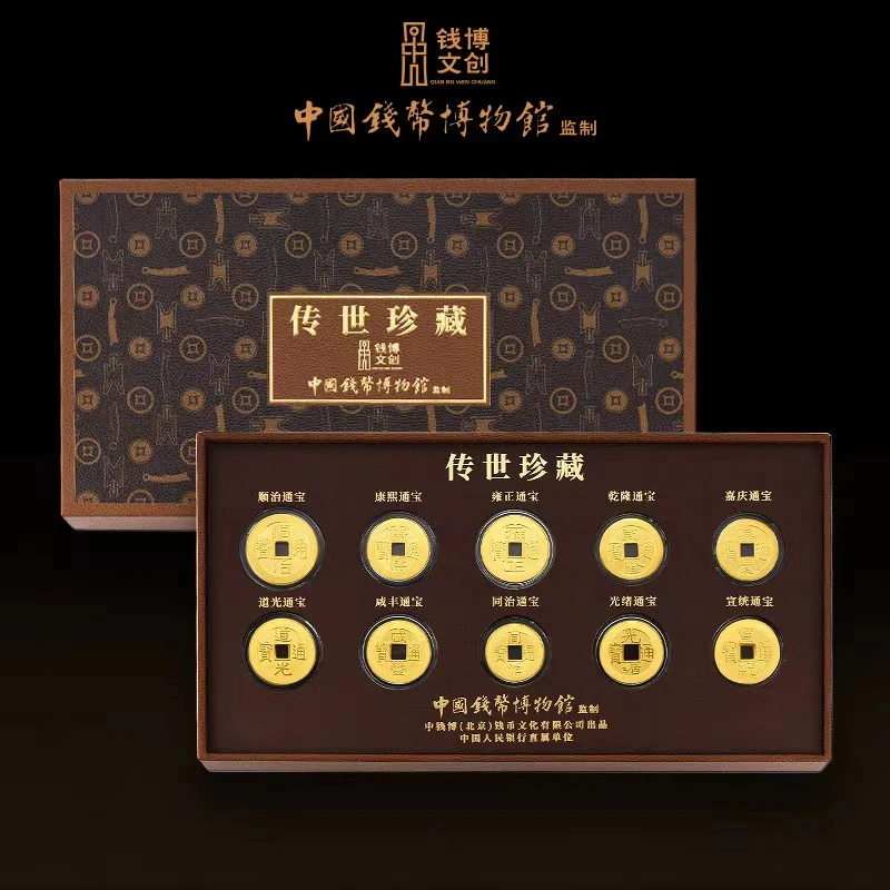 非法定货币《传世珍藏》十帝钱 复古钱 纪念版 带包装礼盒 限量出品