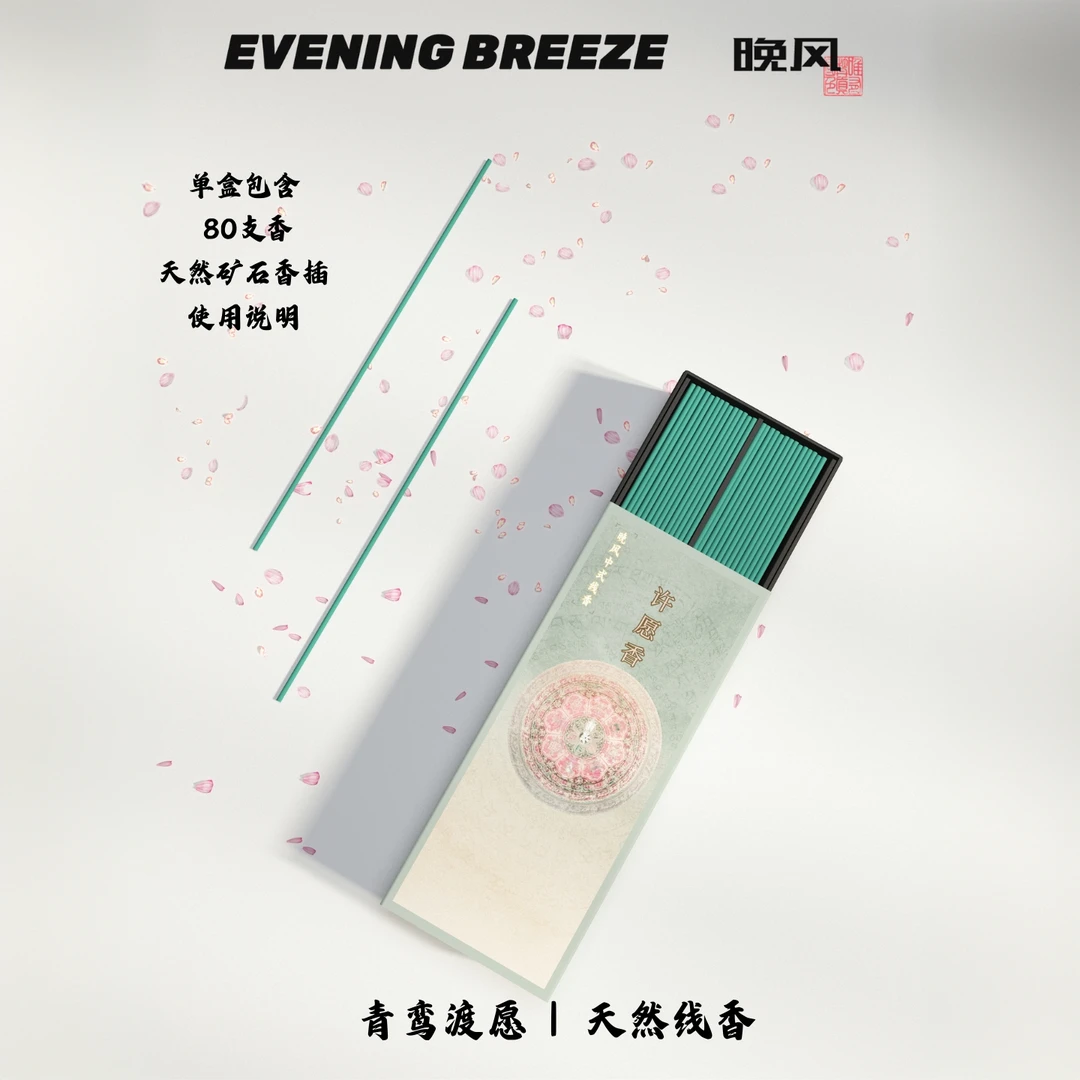【许愿香】晚风中式线香顺顺利利扶摇直上 80根