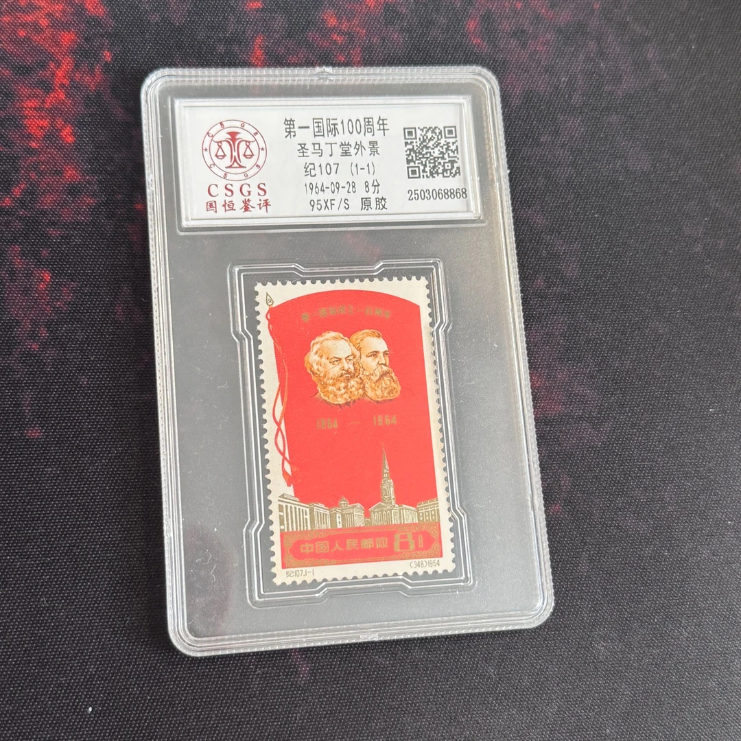 纪107 邮票国际100周年 国恒评级95分原胶全品