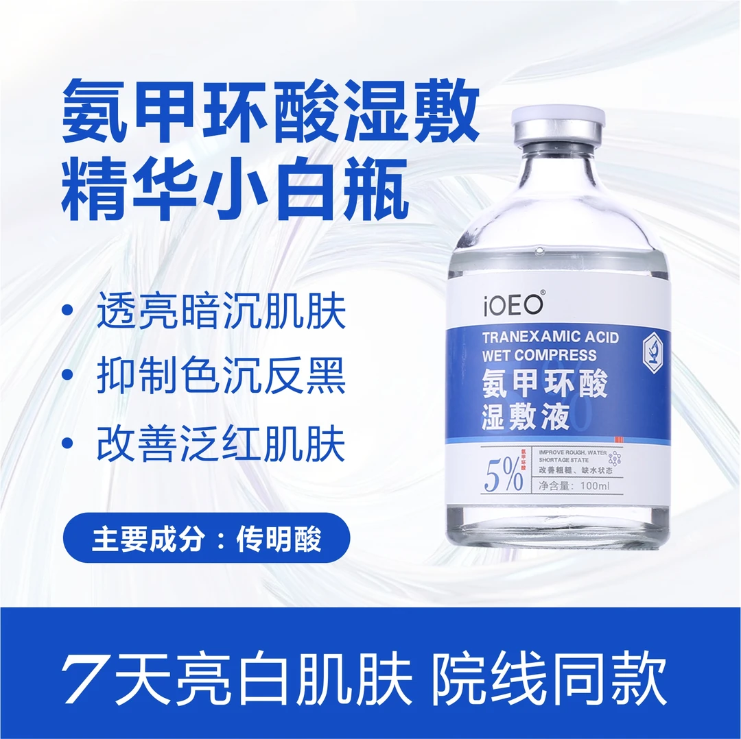 iOEO氨甲环酸精华湿敷正品高浓度传明酸提亮肌肤改善暗沉赠湿敷棉