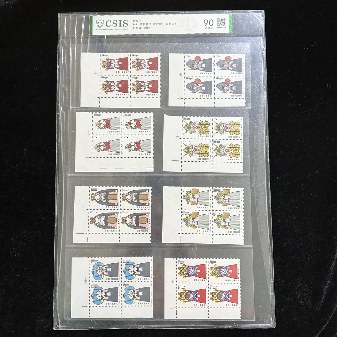 T45京剧脸谱邮票 四方连直角边 1980年发行 信泰90分 评级片装